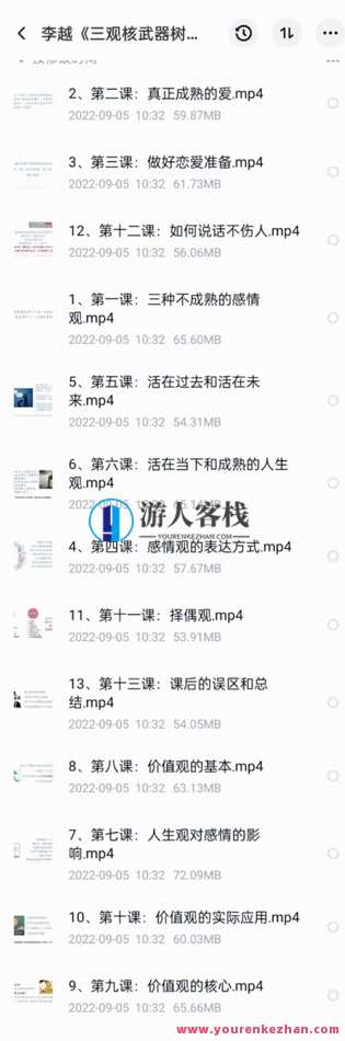 李越《新版三观核武器线上课》无水印，2022最新版本13集视频,恋爱,第2张