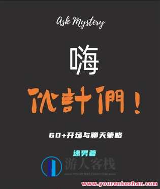 谜男《嗨 伙计们》情感课程最新分享,课程,直播,第1张