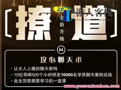 七分学堂《撩道2.0》,课程,第1张