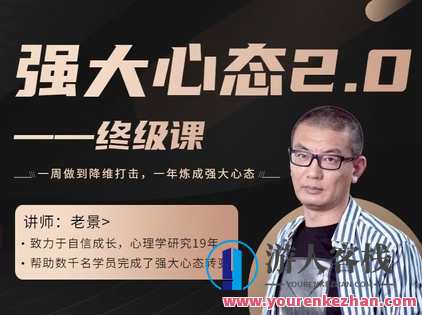 老景价值8w的《强大心态2.0》 百度云盘分享