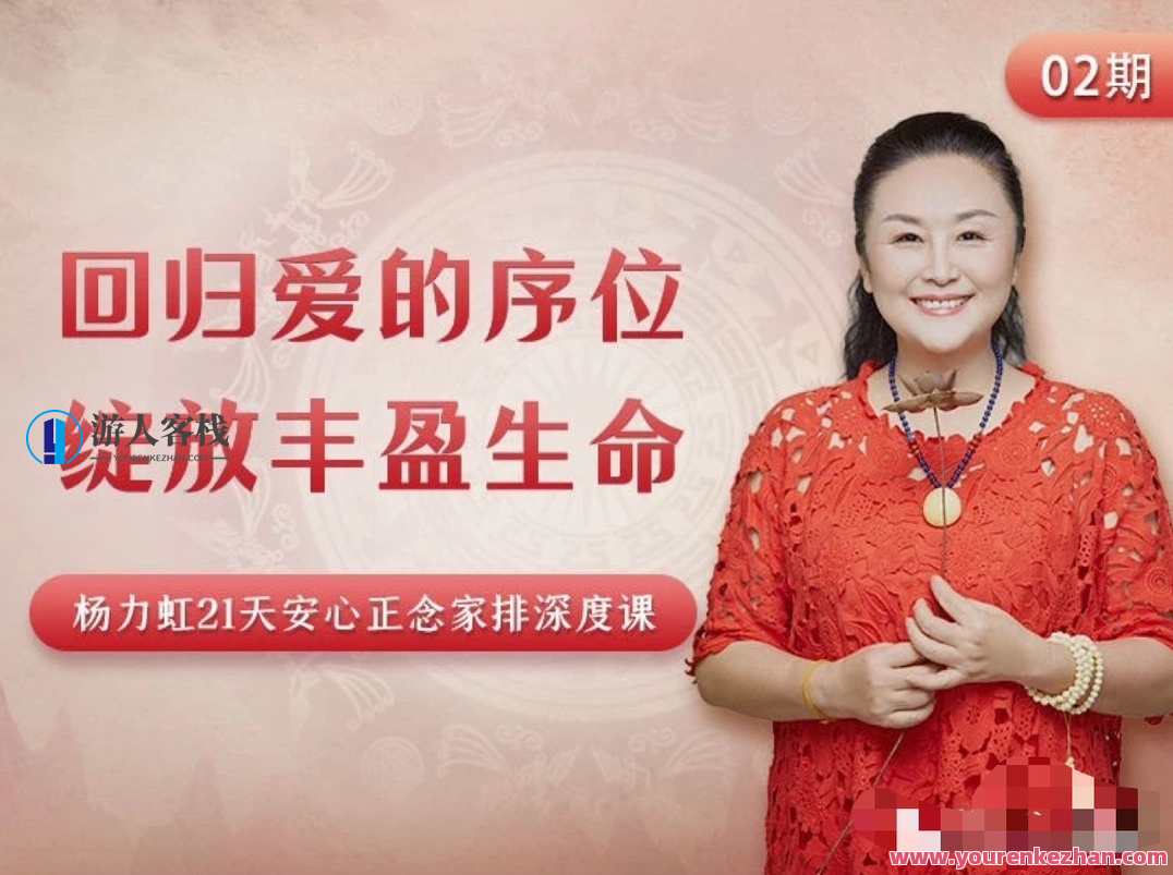 杨力虹回归爱的序位，绽放丰盈生命21天安心正念