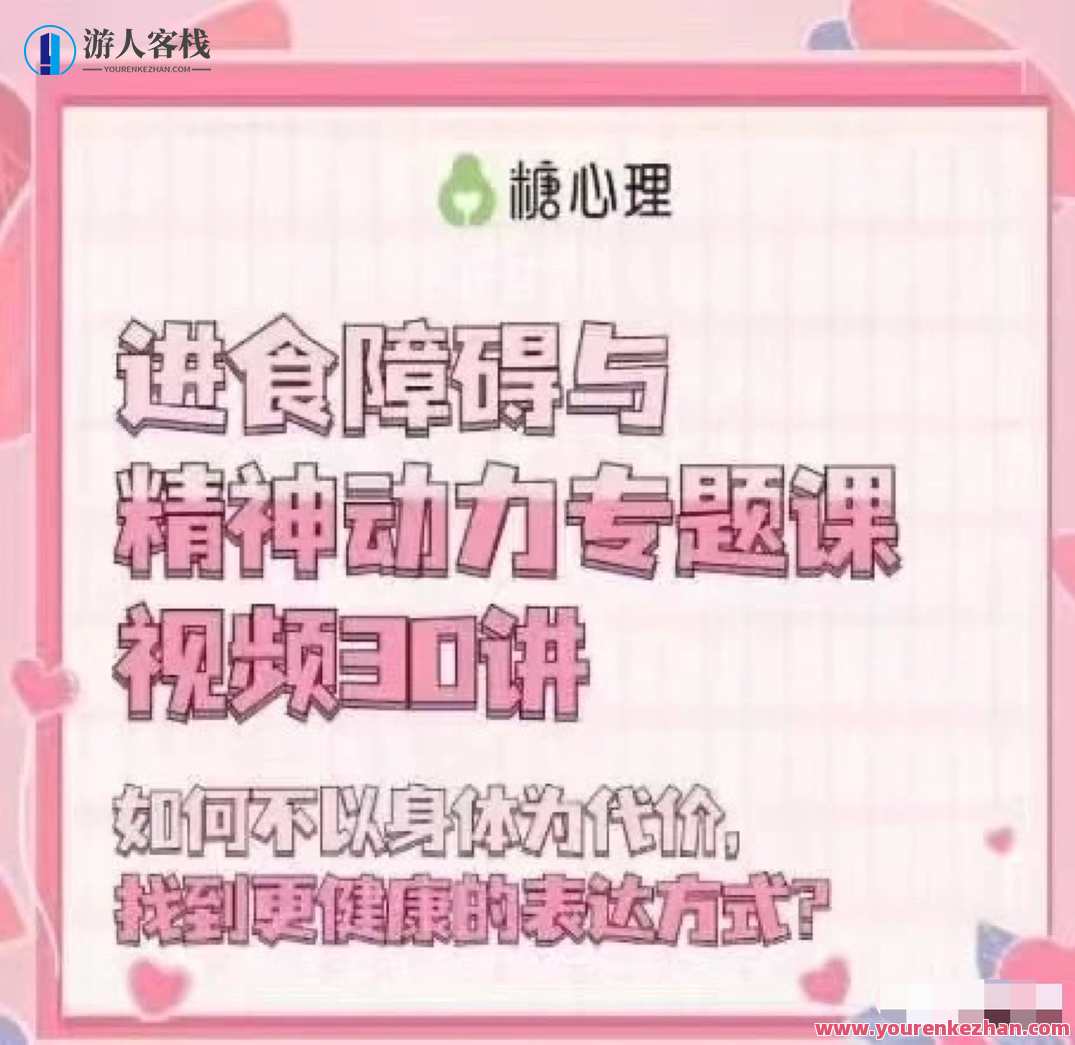 进食障碍与精神动力专题30讲,课程,专业,合作,饮食,第1张