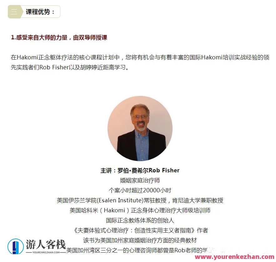 罗伯·费希尔&胡婷婷 正念躯体心理疗法——哈科米（Hakomi）——线上核心基础八周课