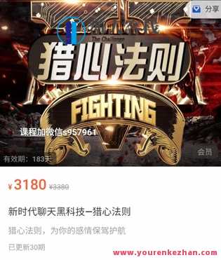 嘉琦校长《新时代聊天黑科技—猎心法则》,课程,学习,微信,支持,支付,第1张