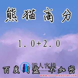 《熊猫高分2.0》 百度云盘分享,微信,理解,脚本,约会,恋爱,第1张