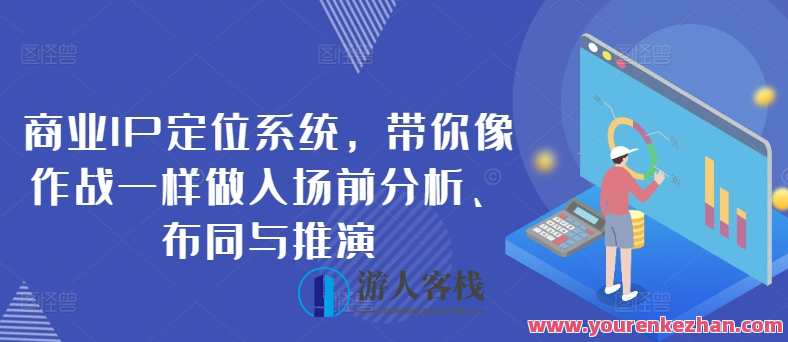 扬名商业IP定位系统，做入场前分析、布同与推演,学习,定位,目标,数据分析,课程,第1张