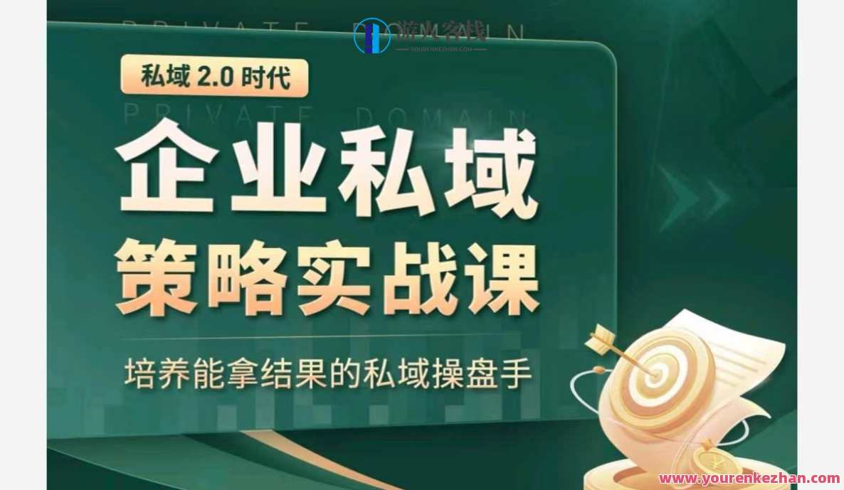 私域2.0：企业私域策略实战课，培养私域操盘手,课程,学习,管理,直播,专业,发展,微信,理解,团队,教育,第1张