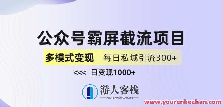 公众号霸屏截流项目+私域多渠道变现玩法，全网首发，日入1000+