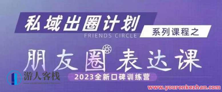 私域出圈计划系列课程之朋友圈表达课，2023全新口碑训练营,课程,发展,微信,理解,第1张