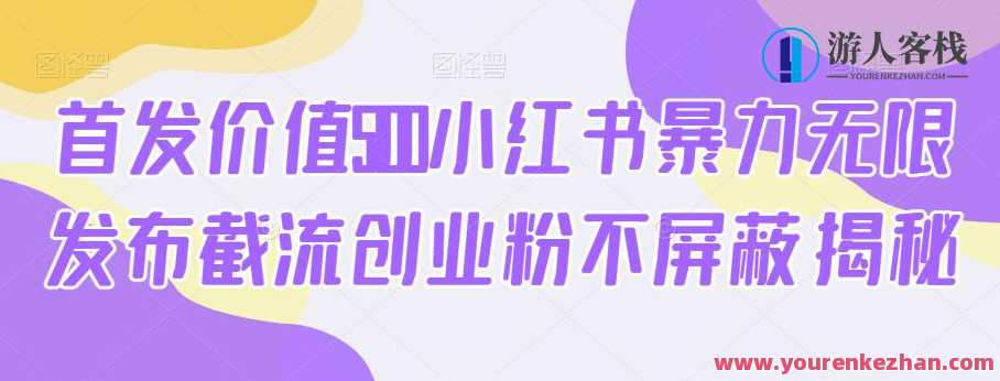 首发价值5100小红书暴力无限发布截流创业粉不屏蔽揭秘,第1张