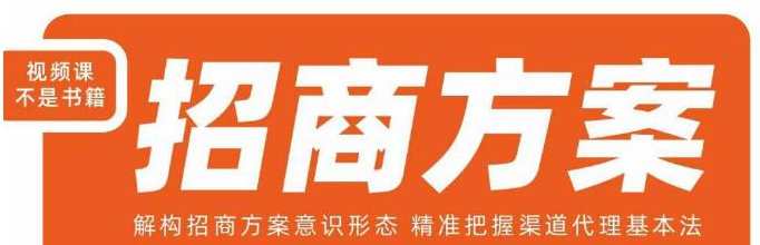 王昕招商方案，解构招商方案意识形态，精准把握渠道代理基本法,课程,合作,第1张