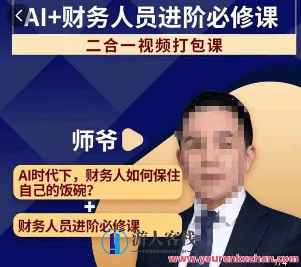 AI+财务人员进阶必修课二合一视频打包课，财务人员进阶必修课