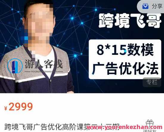 跨境飞哥·广告优化高阶课第二十三期，​8*15数模广告优化法，用数据驱动决策,课程,第1张
