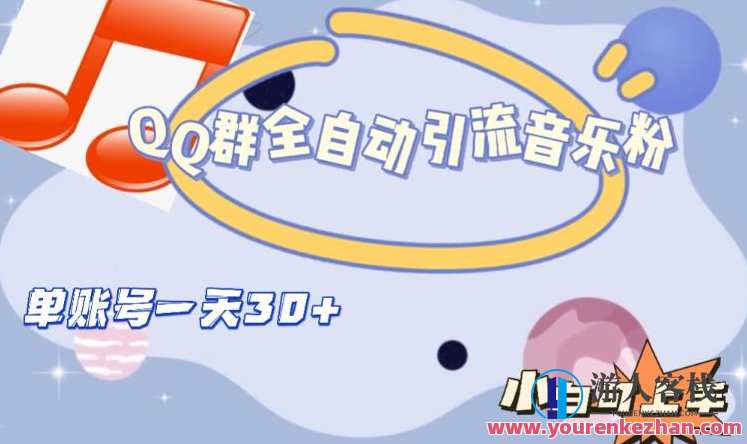 QQ群全自动引流音乐粉，单账号一天轻松引流30+,第1张
