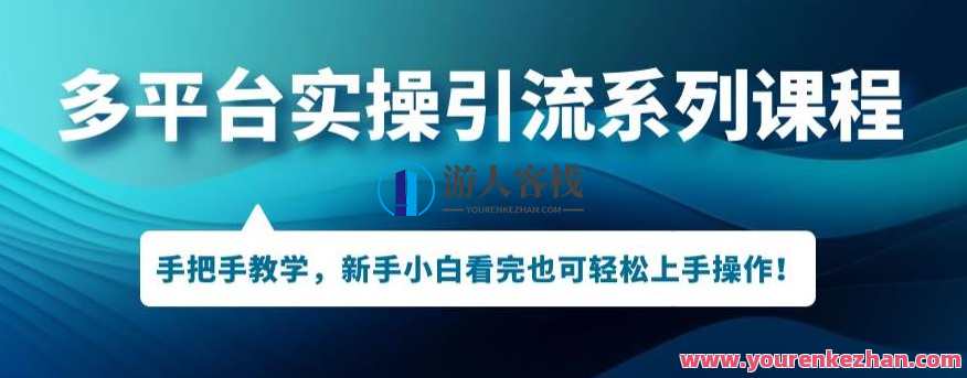 多平台引流实操系列课程，新手小白看完也可轻松上手进行引流操作,课程,第1张