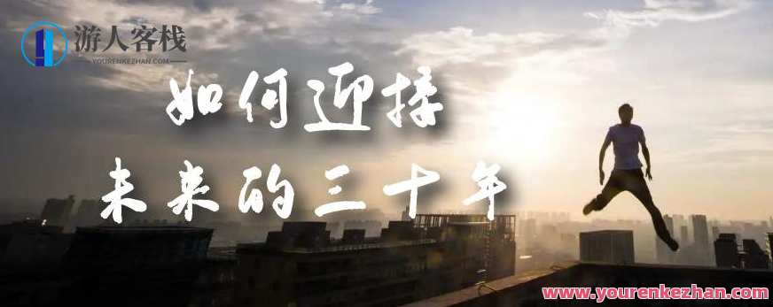 某收费文章《如何迎接·未来的三十年》未来30年如何规划？不如看看这篇文章