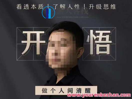 子非鱼·开悟-做个人间清醒2.0，成功者不愿透露的秘密，看透本质，了解人性，升级思维,课程,第1张