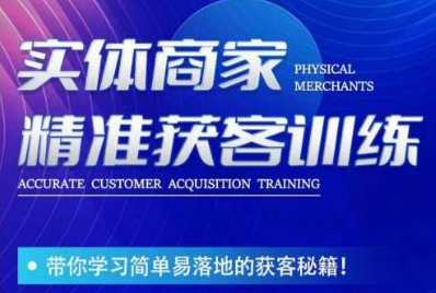 李白老师-实体商家精准获客训练，带你学习简单落地的获客秘籍！,课程,学习,模板,第1张