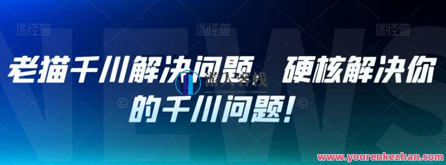 老猫千川解决问题，硬核解决你的千川问题！,第1张