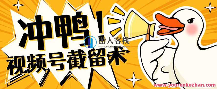 全球首发-视频号无限截留术-你不知道的流量沃土,第1张