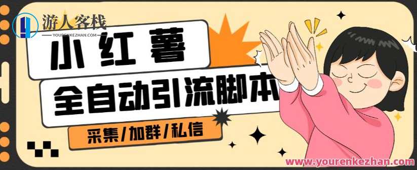 B站全自动评论引流脚本，解放双手自动引流【引流脚本+使用教程】