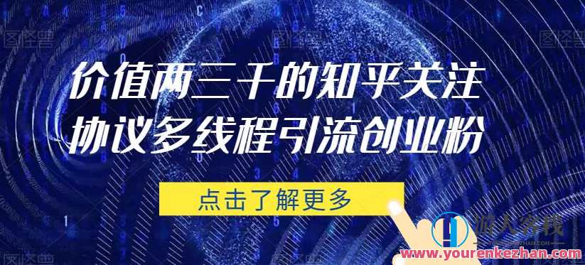 价值两三千的知乎关注协议 多线程引流创业粉