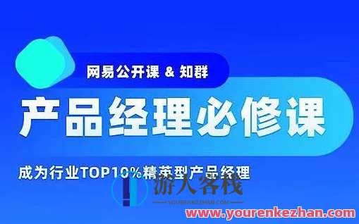 知群-产品经理必修TOP班12期,课程,直播,专业,发展,理解,团队,竞争,成长,攻略,手机游戏,第1张