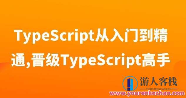 TypeScript从入门到精通,晋级TypeScript高手,课程,学习,管理,发展,微信,理解,支付,第1张