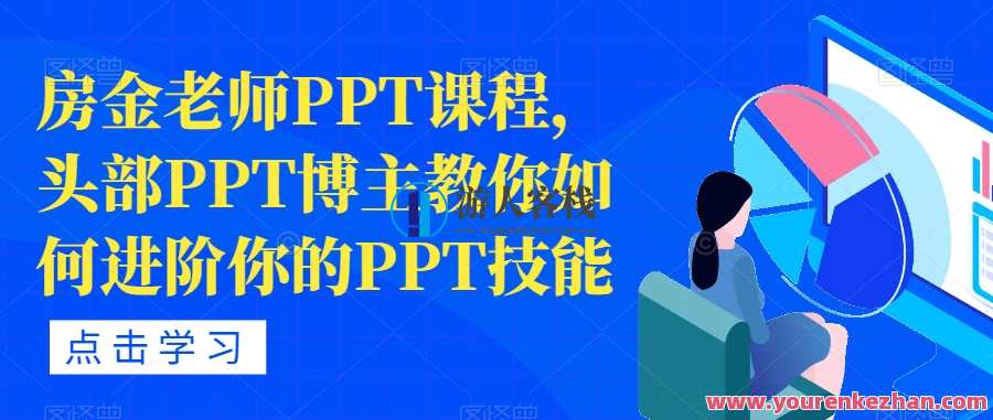 房金老师PPT课程，头部PPT博主教你如何进阶你的PPT技能