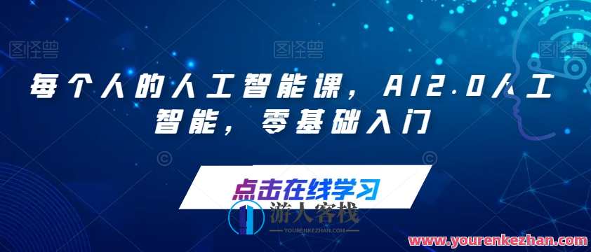 每个人的人工智能课，AI2.0人工智能，零基础入门
