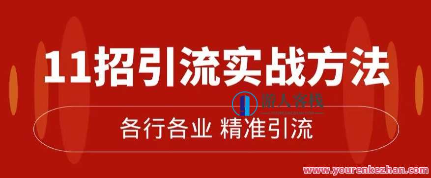 精准引流术：11招引流实战方法，让你私域流量加到爆（11节课完整),微信,合作,第1张
