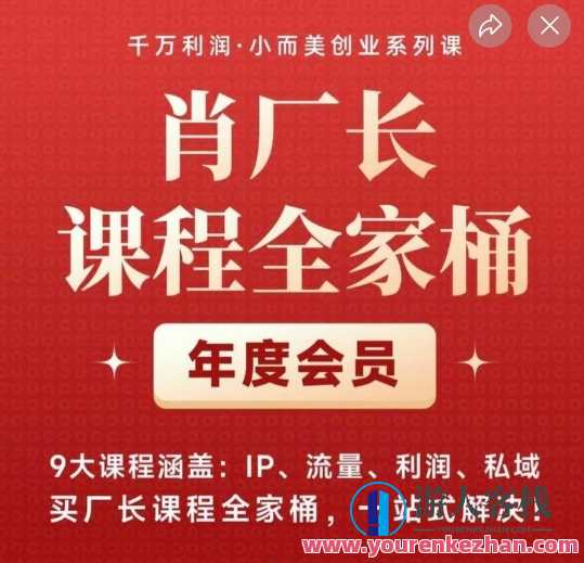 肖厂长课程全家桶，​9大课程涵盖:IP、流量、利润、私域、买厂长课程全家桶，一站式解决！,课程,管理,第1张