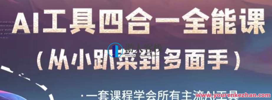 AI工具全能课，一套课程学会所有主流AI工具，从AI领域的小趴菜蜕变成AI技能多面手