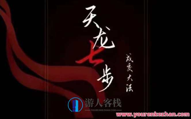 天龙七步－被动‬成交大法，21节了解成交底层逻辑被动收入,定位,营养,第1张