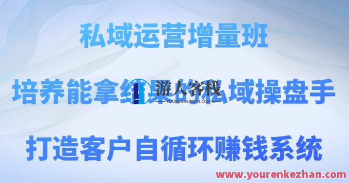 私域运营增量班，培养能拿结果的私域操盘手，打造客户自循环赚钱系统,管理,团队,第1张