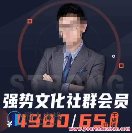 强势文化社群会员，学会安身立命，精通人性，少走人生弯路,学习,管理,直播,发展,目标,艺术,沟通,创新,金融,职场关系,第1张