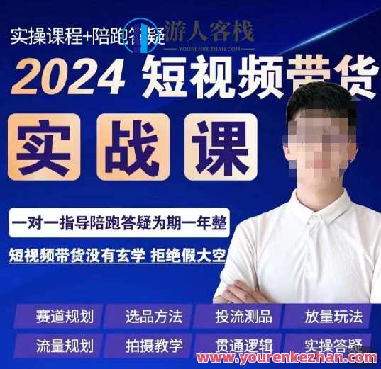 果哥·2024短视频带货实操课，​赛道规划/选品方法/投流测品/放量玩法/流量规划/拍摄教学