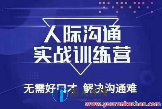 没废话人际沟通课，人际沟通实战训练营，无需好口才解决沟通难问题（26节课）