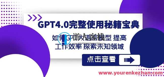 GPT4.0完整使用-秘籍宝典：如何GPT大语言模型提高工作效率探索未知领域,课程,学习,专业,微信,书法,机器学习,第1张