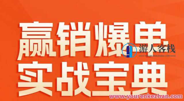 赢销爆单实战宝典，58个爆单绝招，逆风翻盘