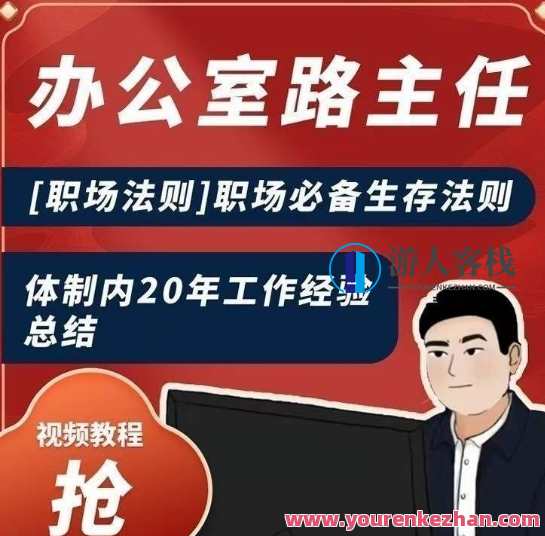 办公室路主任[职场法则]职场必备生存法则，体制内20年工作经验总结