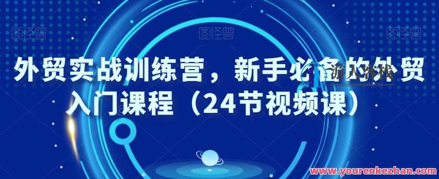 外贸实战训练营，新手必备的外贸入门课程（24节视频课）,课程,发展,支持,外贸,忠诚,第1张