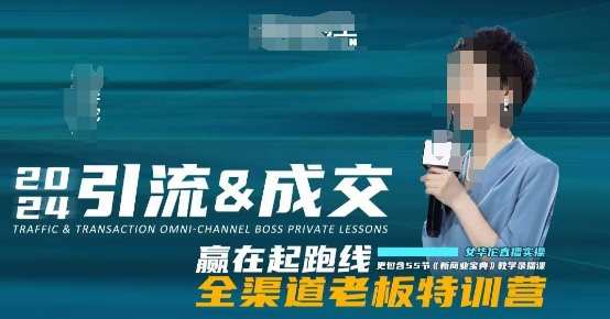2024引流&成交全渠道老板特训营，55节新商业宝典教学录播课,课程,管理,定位,运动,合作,创新,手机游戏,第1张