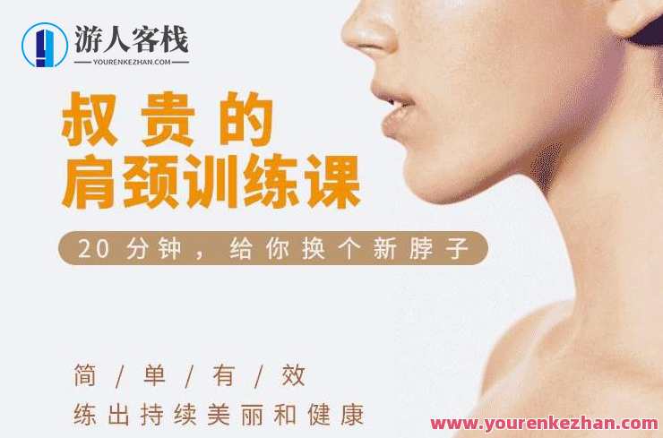 叔贵的肩颈训练课,健康,办公,放松,第1张