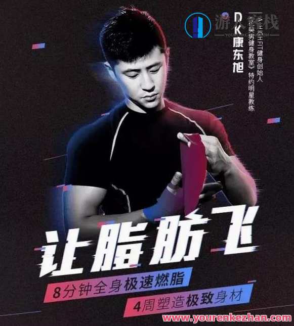 康东旭4周塑造极致身材，HIIT极速燃脂法让脂肪飞塑形增强心肺功能