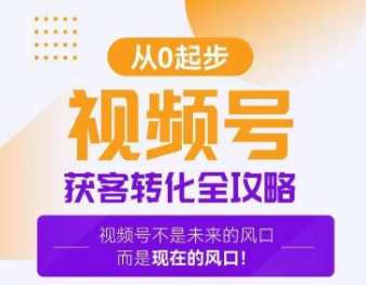 视频号获客转化全攻略，手把手教你打造爆款视频号！