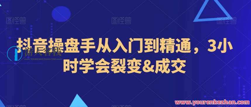 抖音操盘手从入门到精通，3小时学会裂变&amp;amp;成交,定位,电商,人工智能,剪辑技巧,第1张