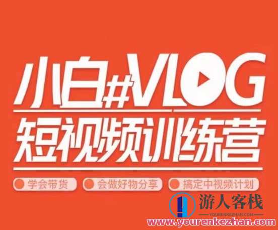 小呆说视–小白VLOG短视频训练营，学会带货、好物、直播、中视频,直播,脚本,剪辑技巧,第1张