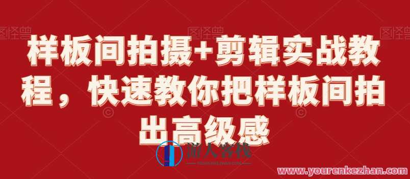 样板间拍摄+剪辑实战教程，快速教你把样板间拍出高级感