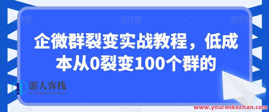 企微群裂变实战教程，低成本从0裂变100个群的,微信,第1张